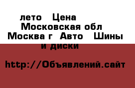  Michelin 225/65 r17 лето › Цена ­ 8 000 - Московская обл., Москва г. Авто » Шины и диски   